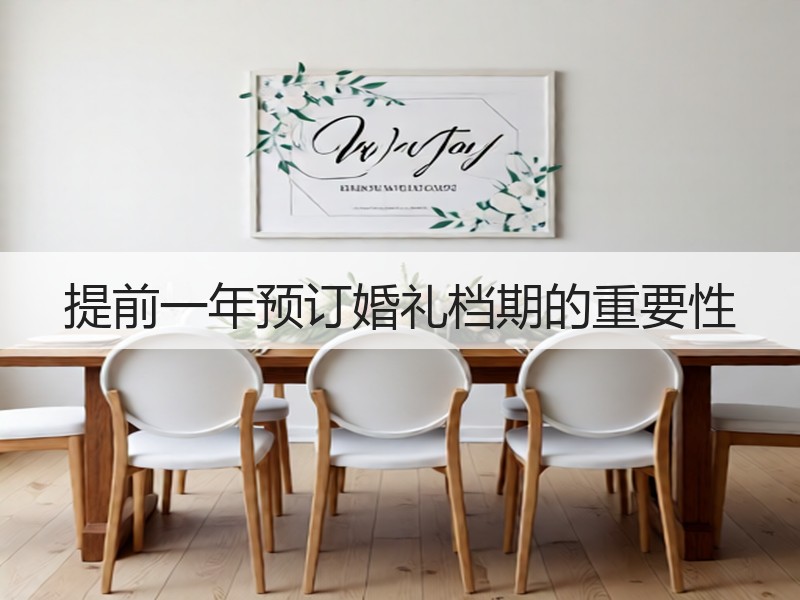 提前一年预订婚礼档期的重要性