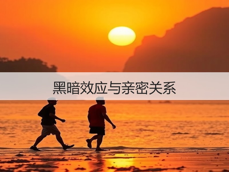 黑暗效应与亲密关系