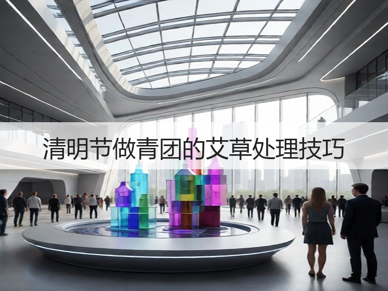 清明节做青团的艾草处理技巧