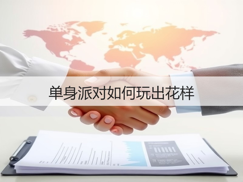 单身派对如何玩出花样
