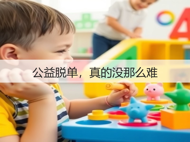 公益脱单，真的没那么难