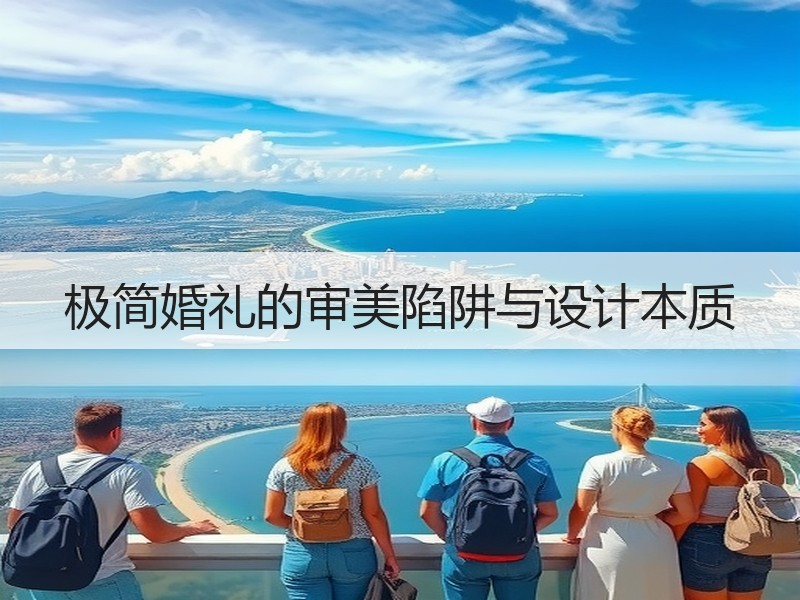 极简婚礼的审美陷阱与设计本质