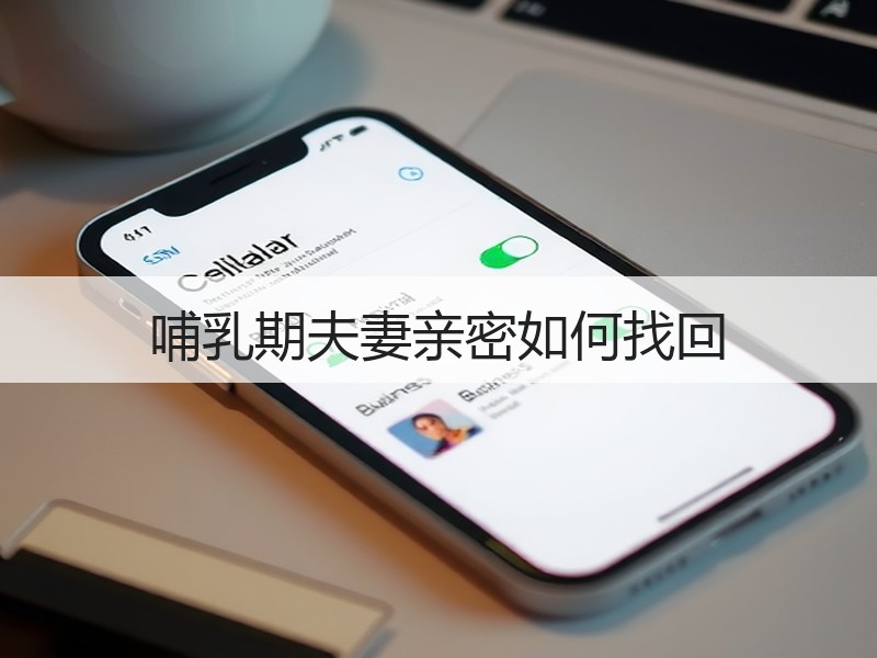 哺乳期夫妻亲密如何找回