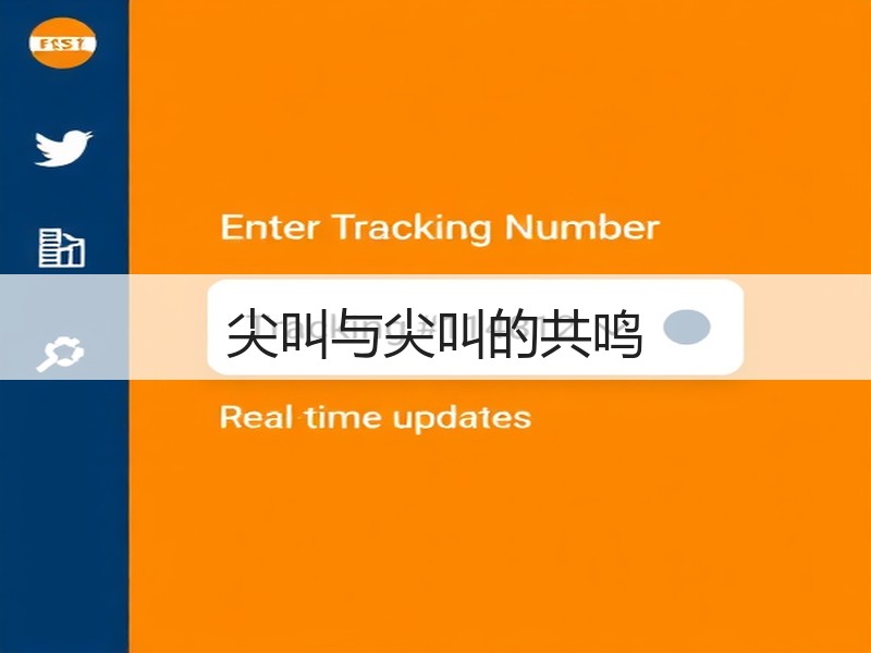 尖叫与尖叫的共鸣