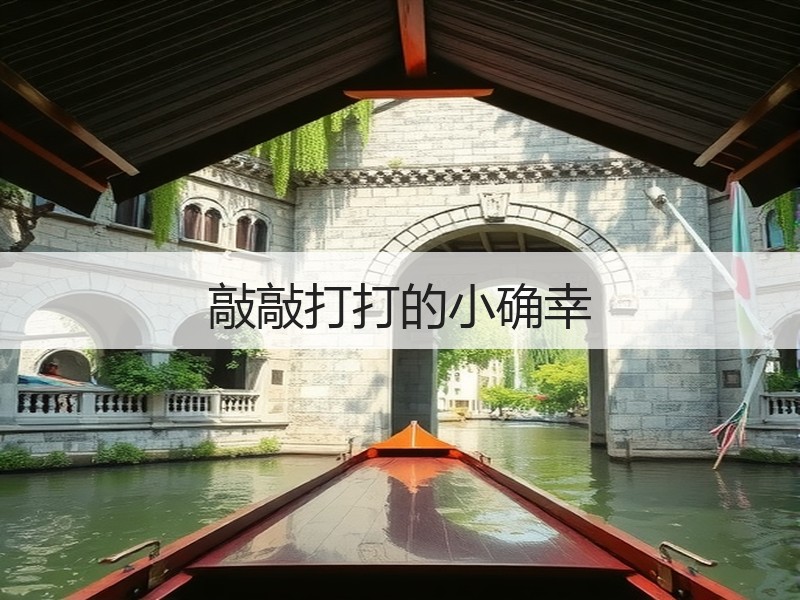 敲敲打打的小确幸