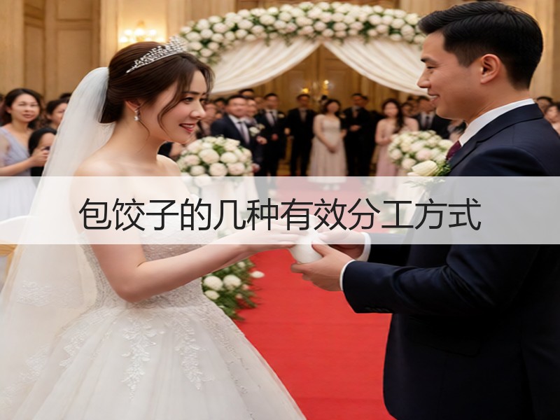 包饺子的几种有效分工方式