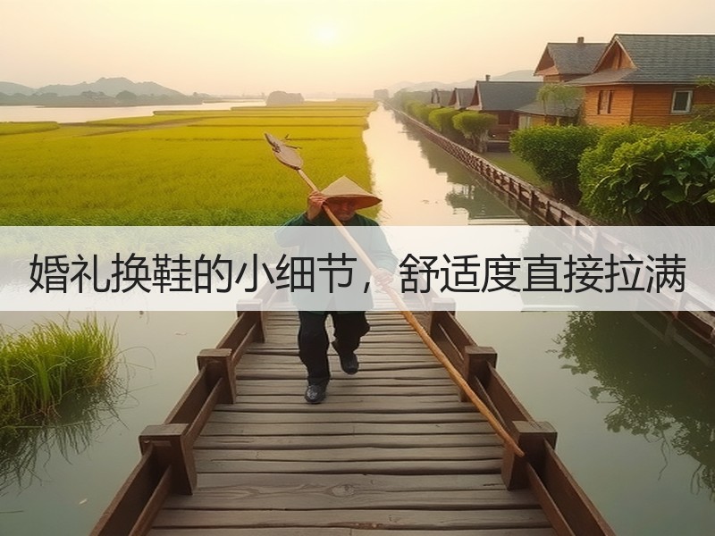 婚礼换鞋的小细节，舒适度直接拉满