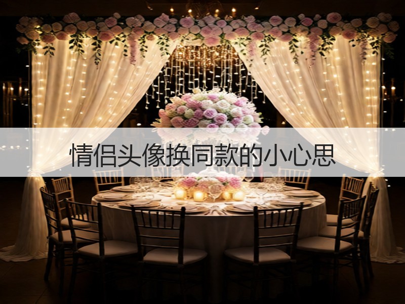 情侣头像换同款的小心思