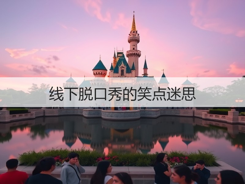 线下脱口秀的笑点迷思