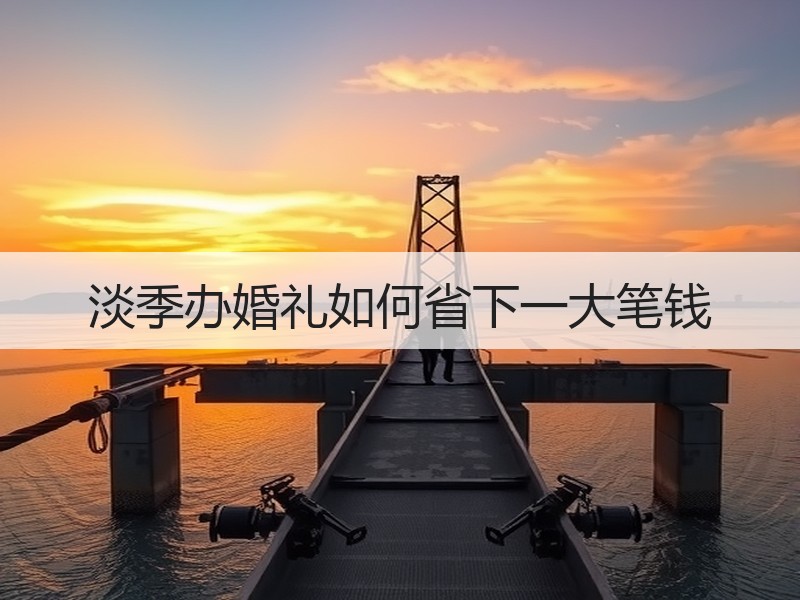 淡季办婚礼如何省下一大笔钱