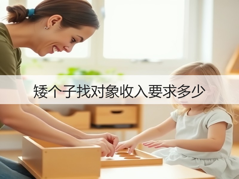 矮个子找对象收入要求多少