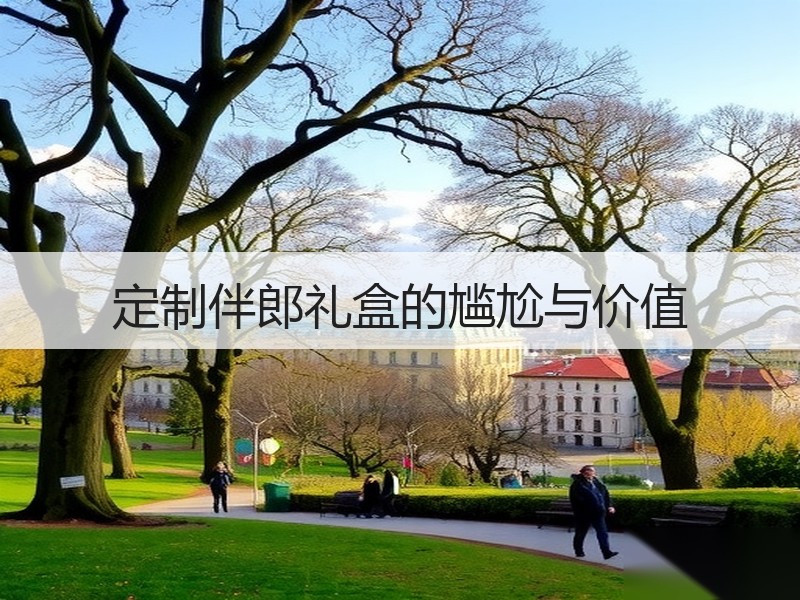 定制伴郎礼盒的尴尬与价值