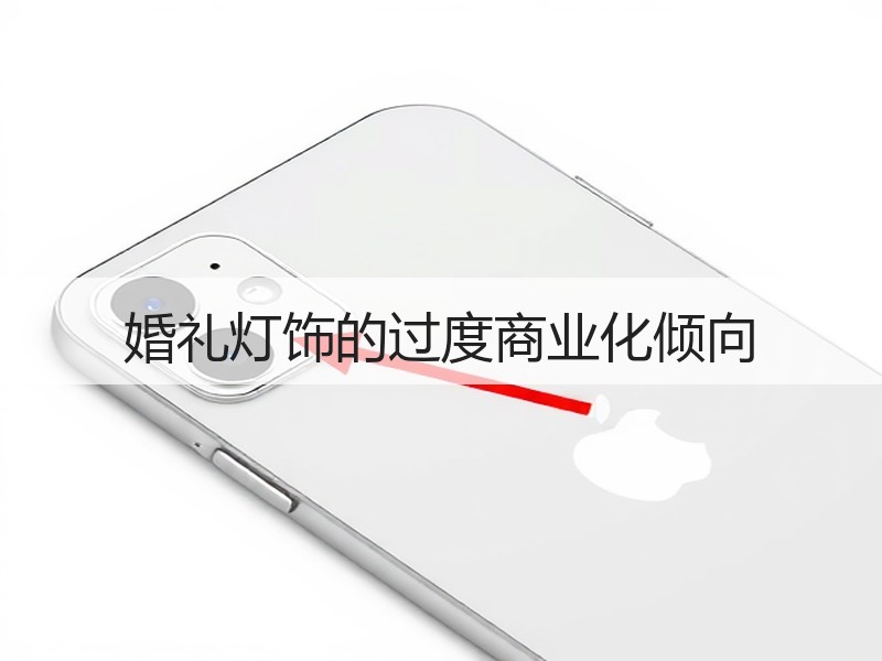 婚礼灯饰的过度商业化倾向