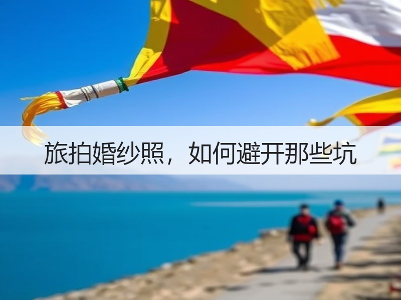 旅拍婚纱照，如何避开那些坑