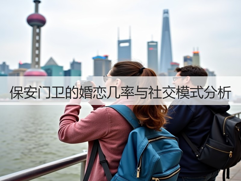 保安门卫的婚恋几率与社交模式分析