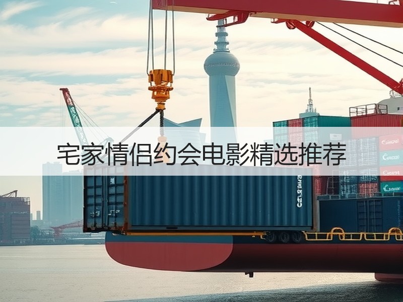 宅家情侣约会电影精选推荐
