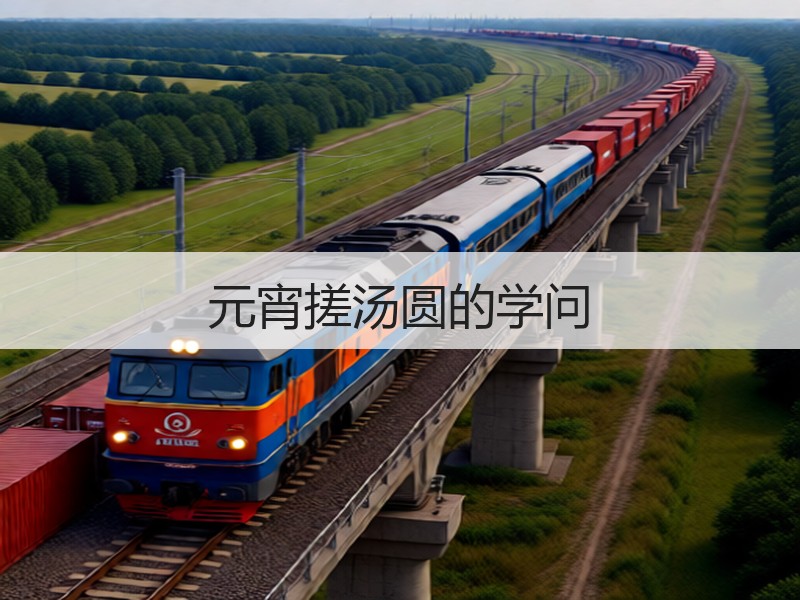 元宵搓汤圆的学问