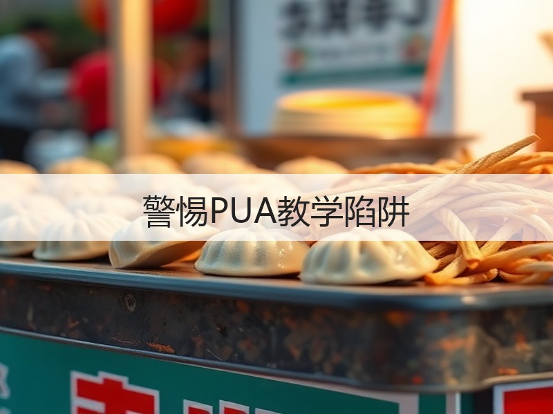 警惕PUA教学陷阱