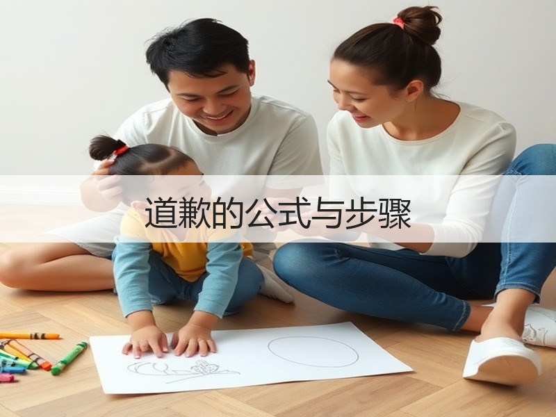 道歉的公式与步骤