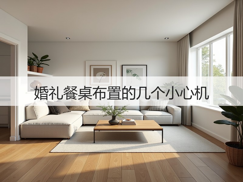 婚礼餐桌布置的几个小心机