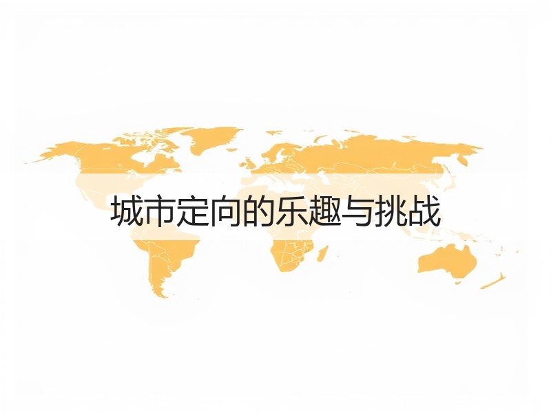城市定向的乐趣与挑战