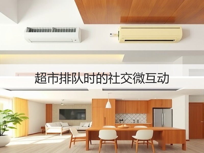 超市排队时的社交微互动