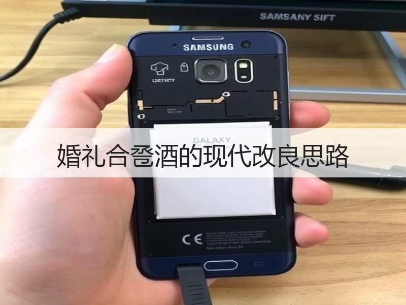 婚礼合卺酒的现代改良思路