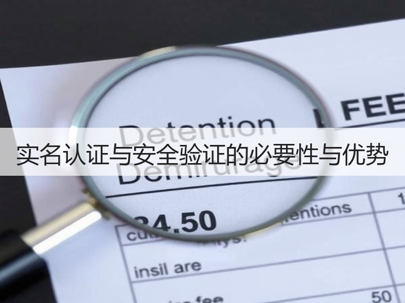 实名认证与安全验证的必要性与优势