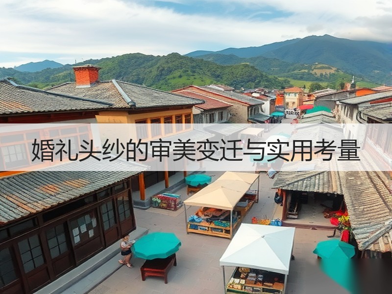 婚礼头纱的审美变迁与实用考量