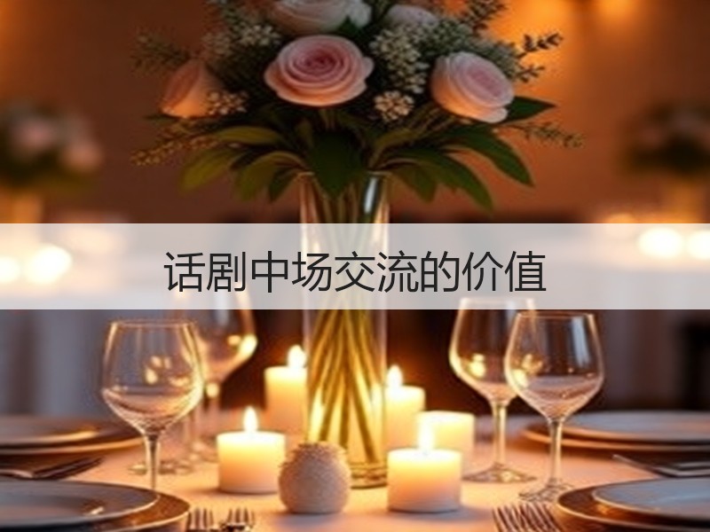 话剧中场交流的价值