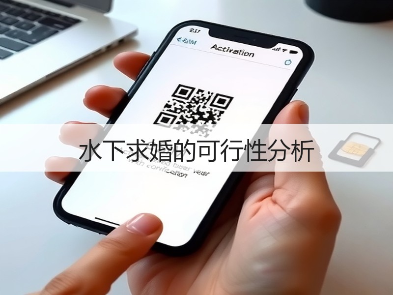 水下求婚的可行性分析