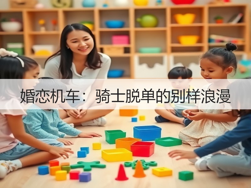 婚恋机车：骑士脱单的别样浪漫