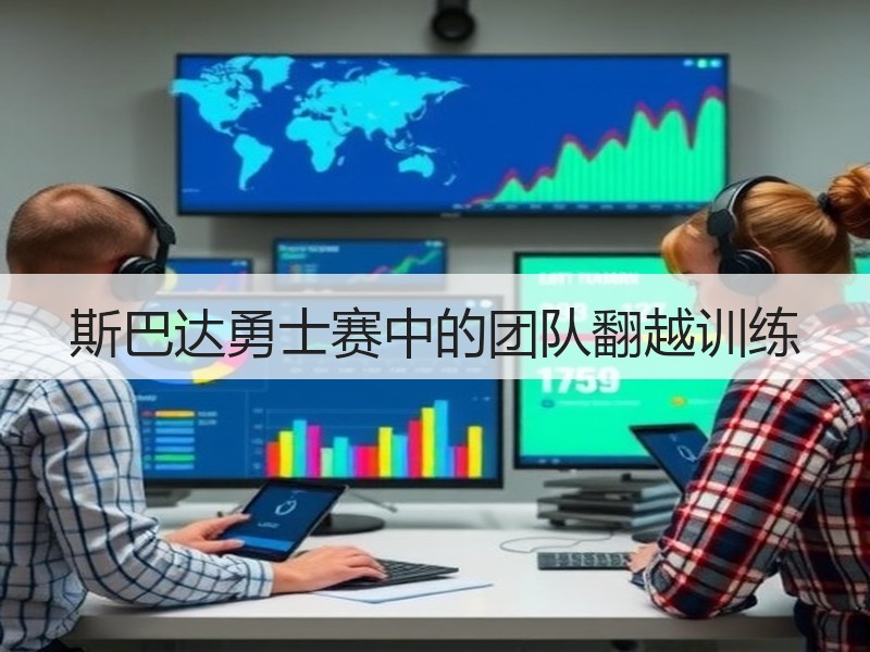 斯巴达勇士赛中的团队翻越训练