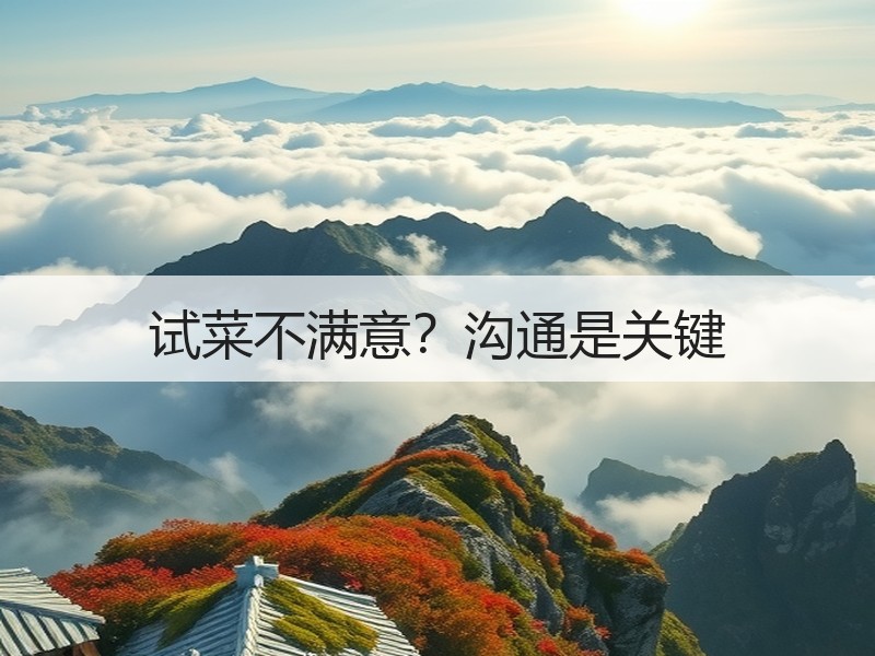 试菜不满意？沟通是关键