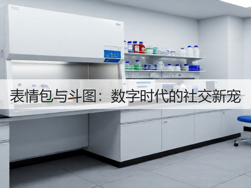 表情包与斗图：数字时代的社交新宠