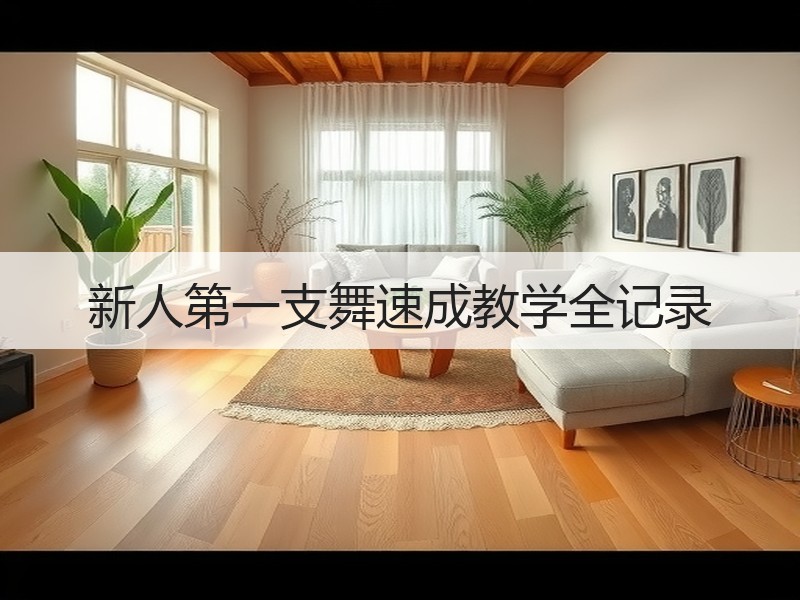 新人第一支舞速成教学全记录