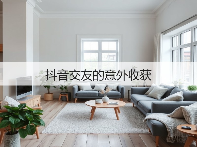 抖音交友的意外收获