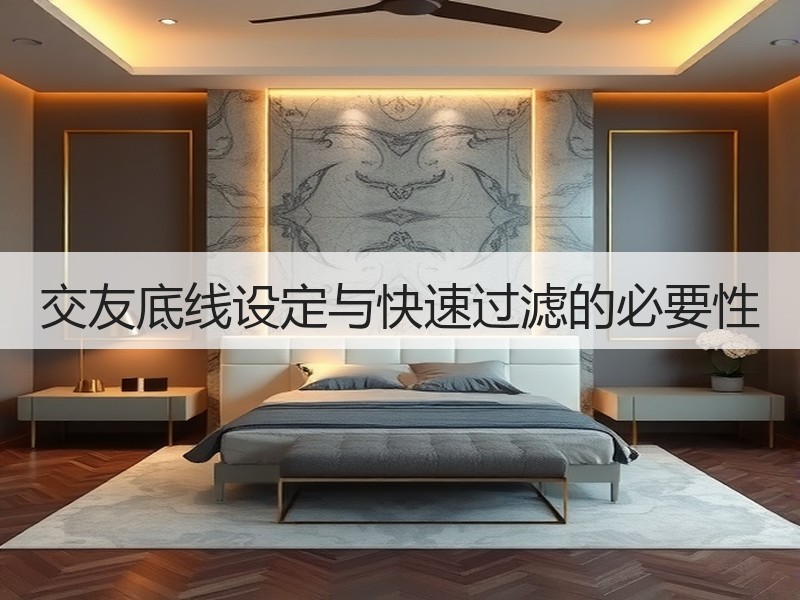 交友底线设定与快速过滤的必要性
