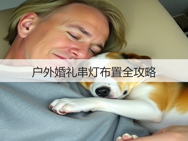 户外婚礼串灯布置全攻略