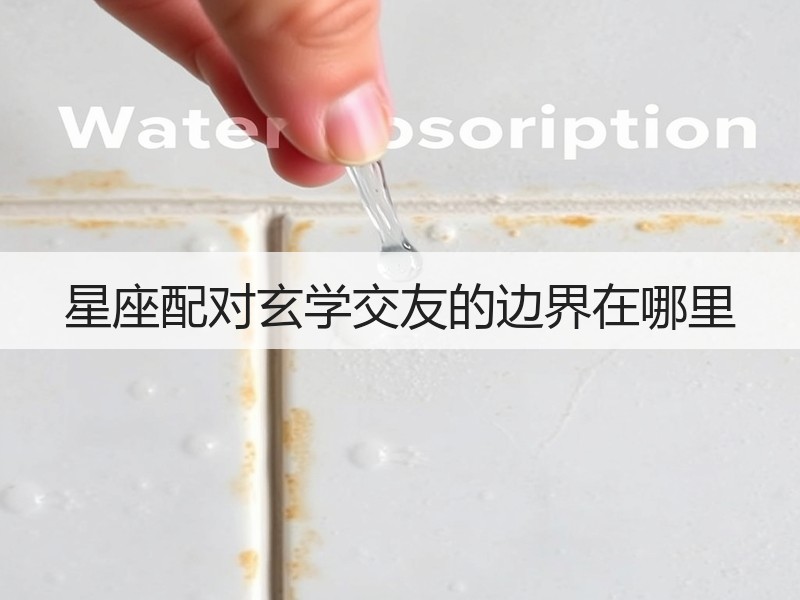星座配对玄学交友的边界在哪里