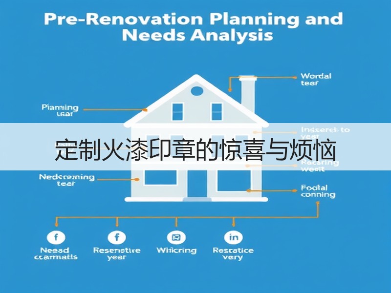 定制火漆印章的惊喜与烦恼