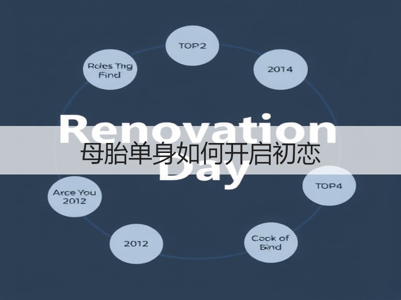母胎单身如何开启初恋