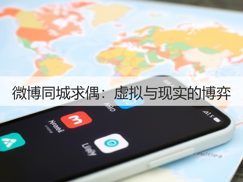微博同城求偶：虚拟与现实的博弈