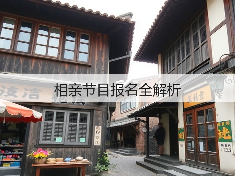 相亲节目报名全解析