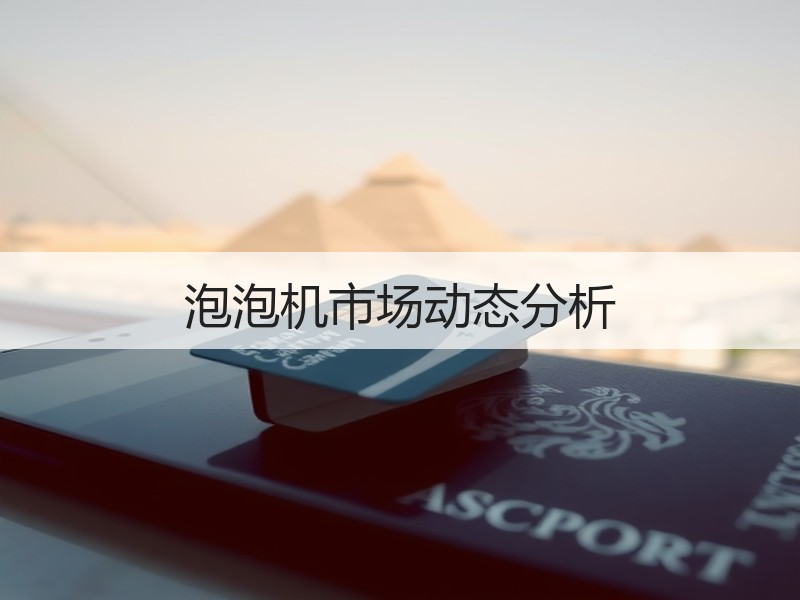 泡泡机市场动态分析
