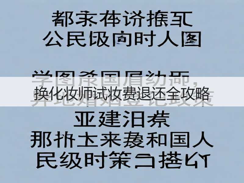换化妆师试妆费退还全攻略