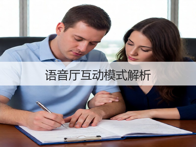 语音厅互动模式解析