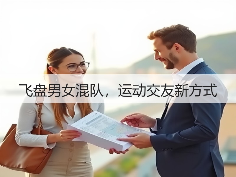 飞盘男女混队，运动交友新方式