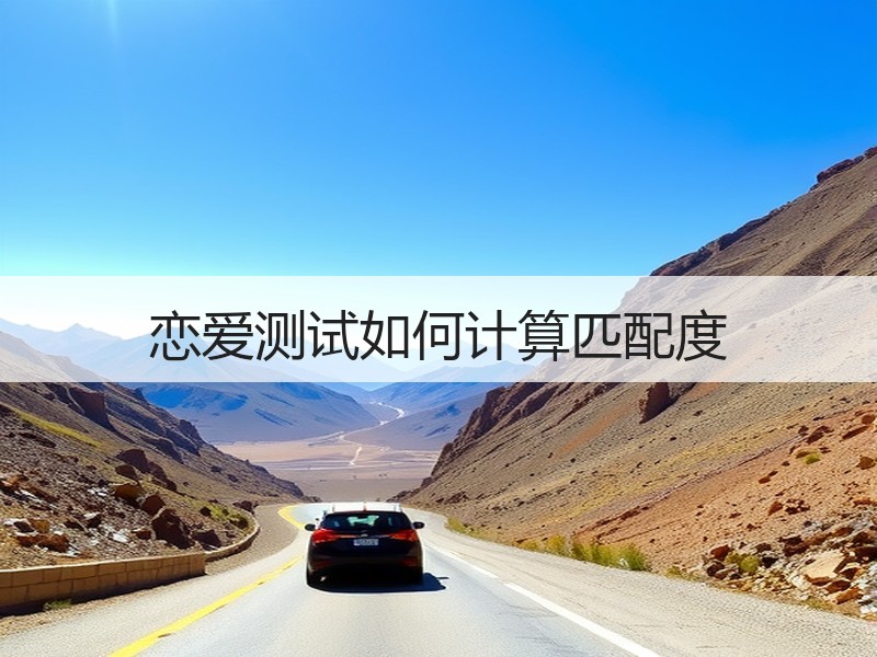 恋爱测试如何计算匹配度