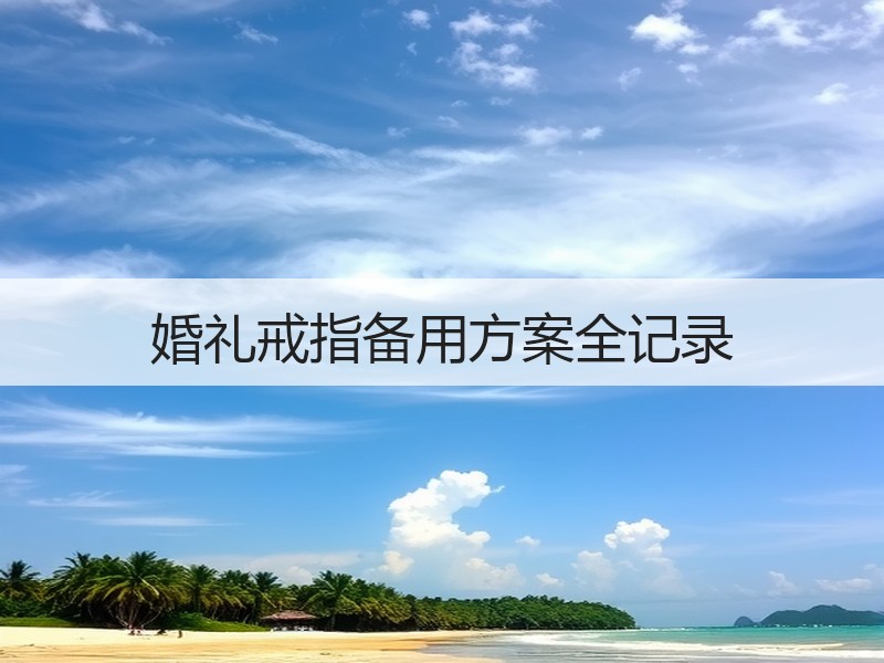 婚礼戒指备用方案全记录
